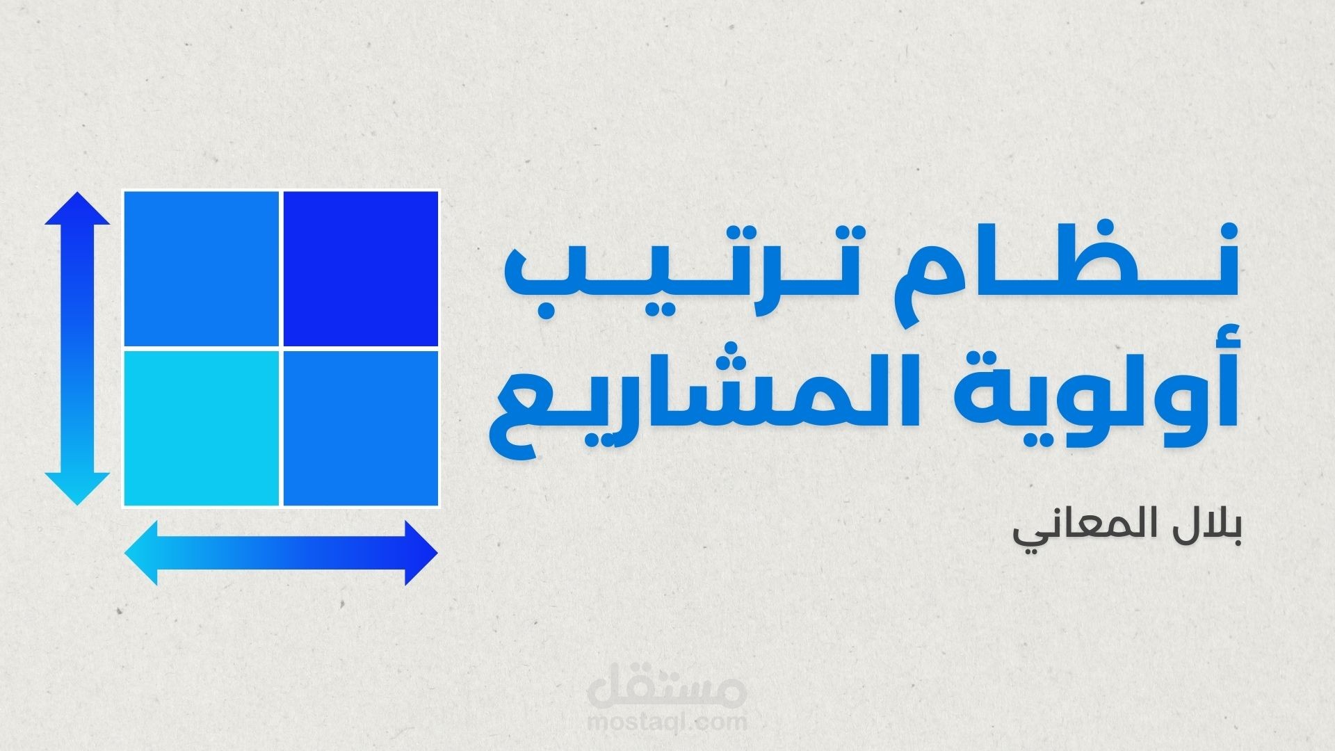 إعداد نظام لتحديد أولوية المبادرات والمشاريع