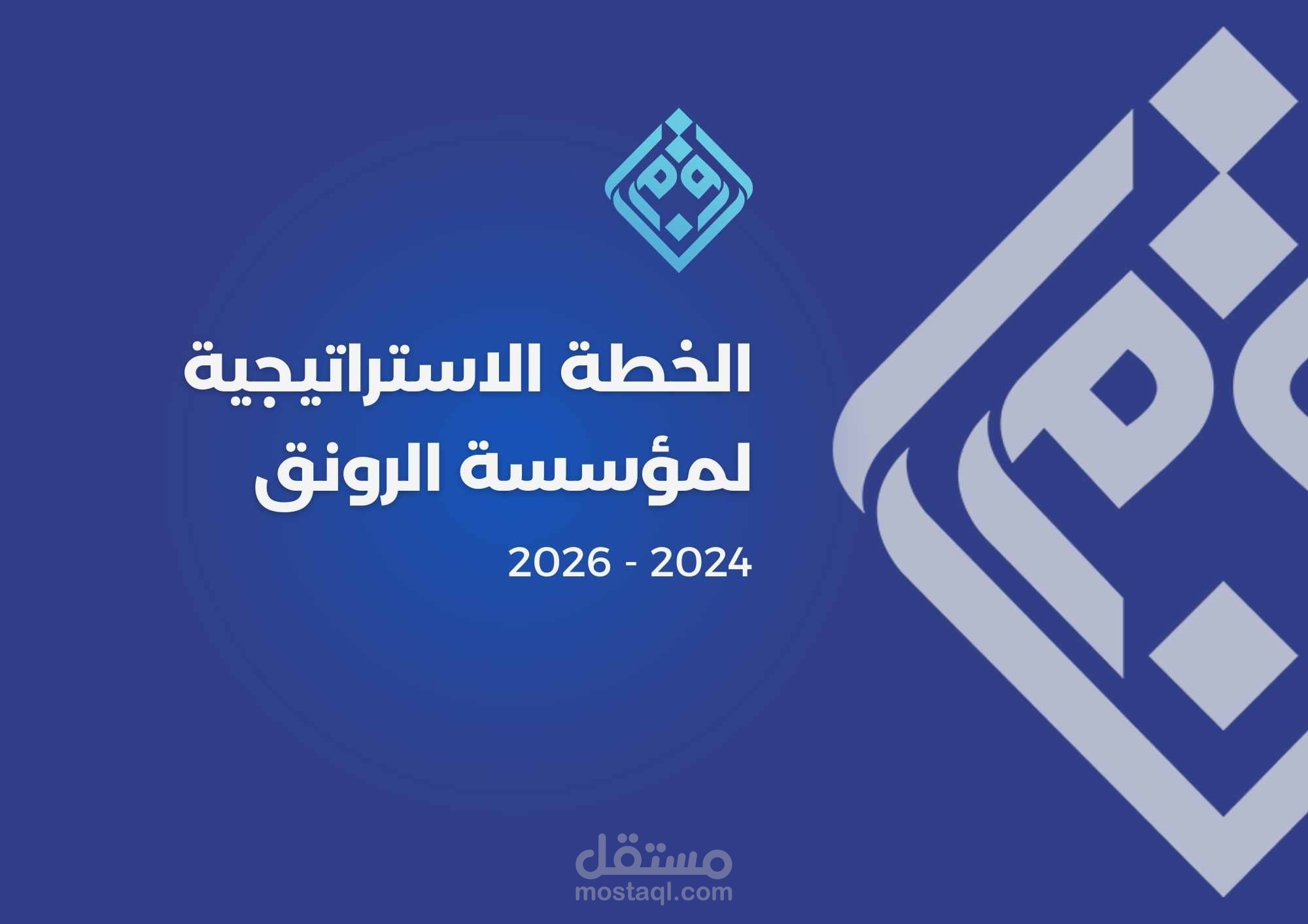 إعداد الخطة الاستراتيجية والتشغيلية لمؤسسة الرونق