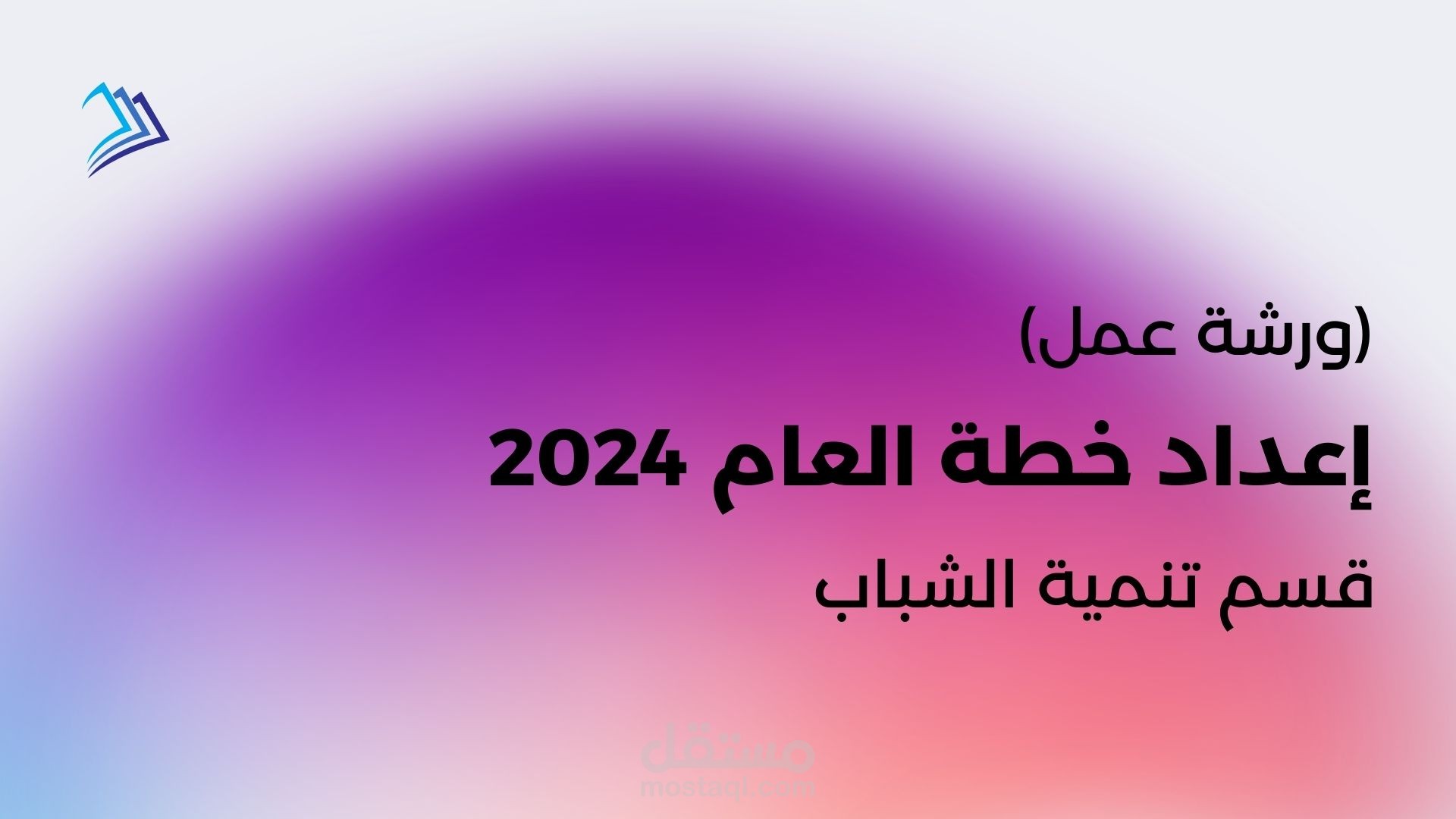 تقديم ورشة عمل تدريبية بهدف إعداد خطة عمل لقسم تنمية الشباب في أحد الجمعيات الخيرية