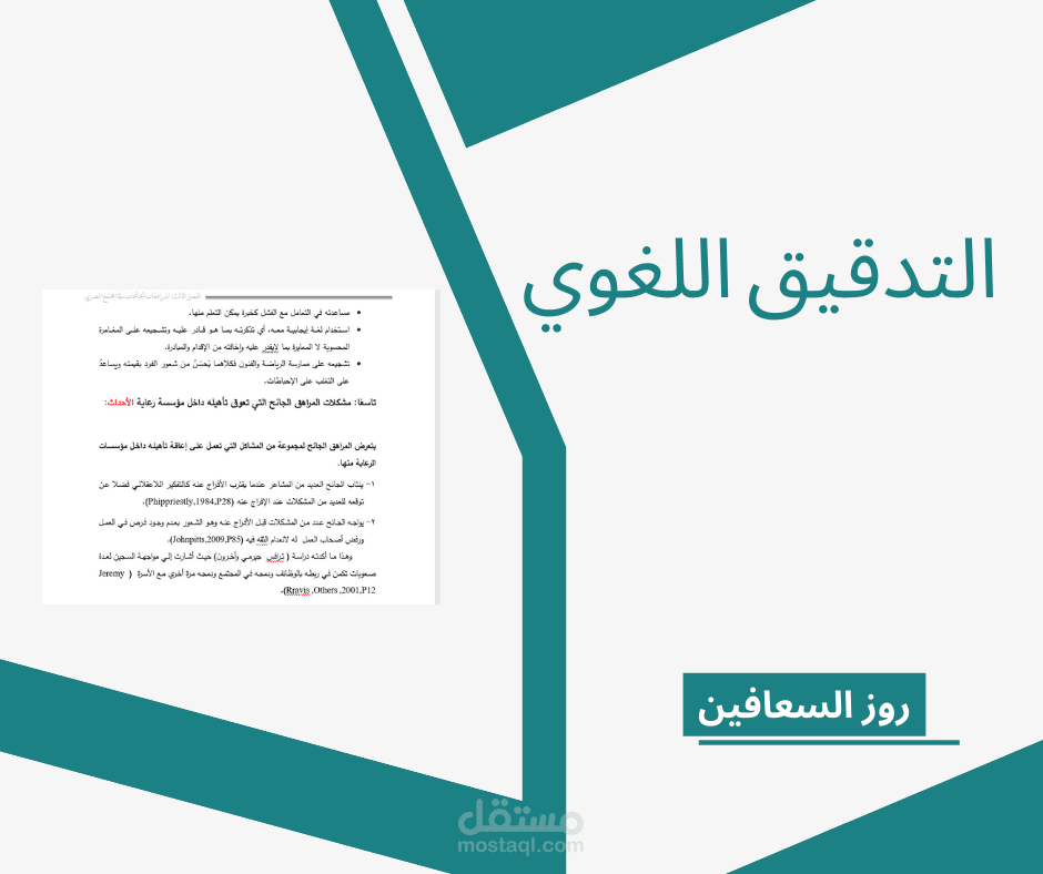 التدقيق اللغوي