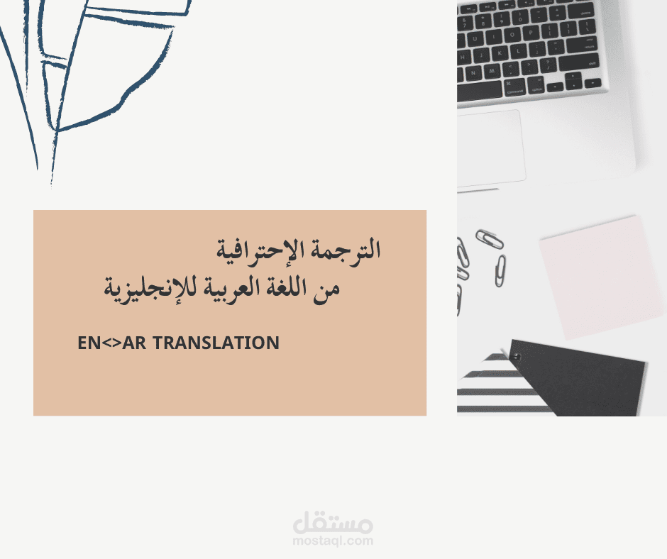 الترجمة الاحترافية من اللغة العربية للإنجليزية أو العكس.