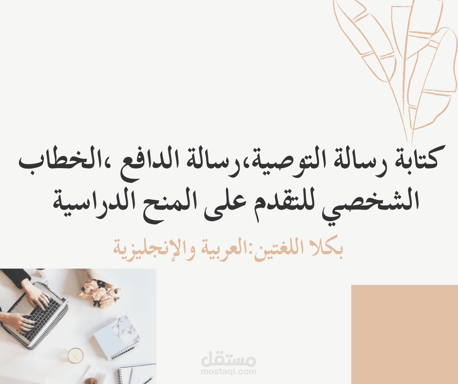 كتابة رسالة التوصية --رسالة الدافع- والخطاب الشخصي