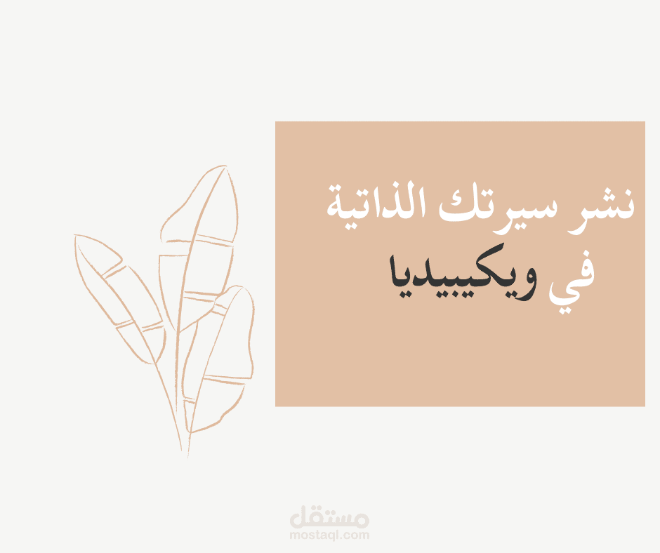 نشر سيرتك الذاتية في ويكيبيديا