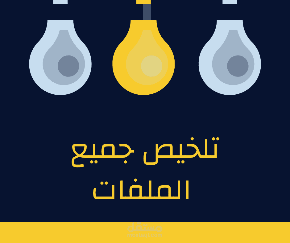 تلخيص جميع الملفات