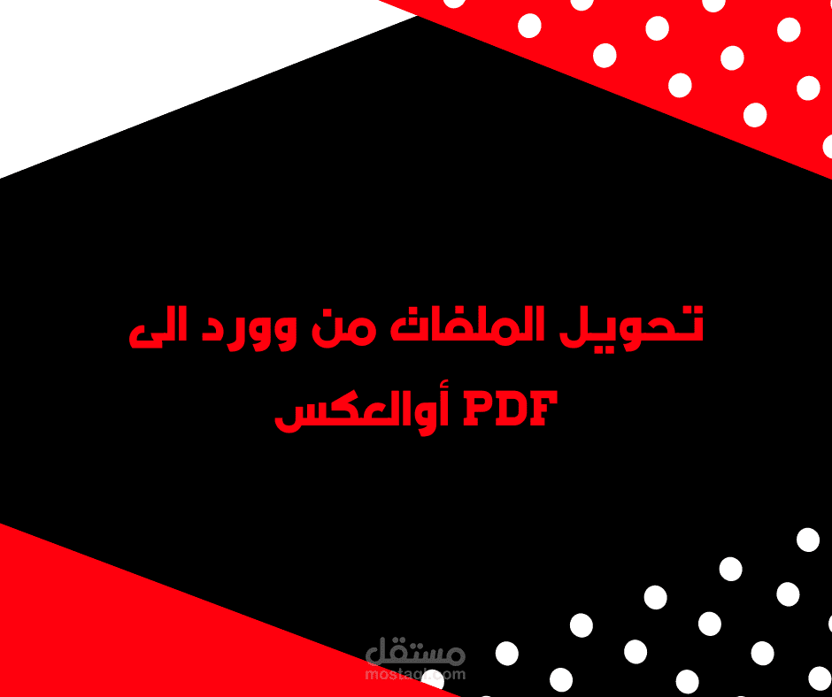 تحويل الملفات من وورد الى pdf أو العكس