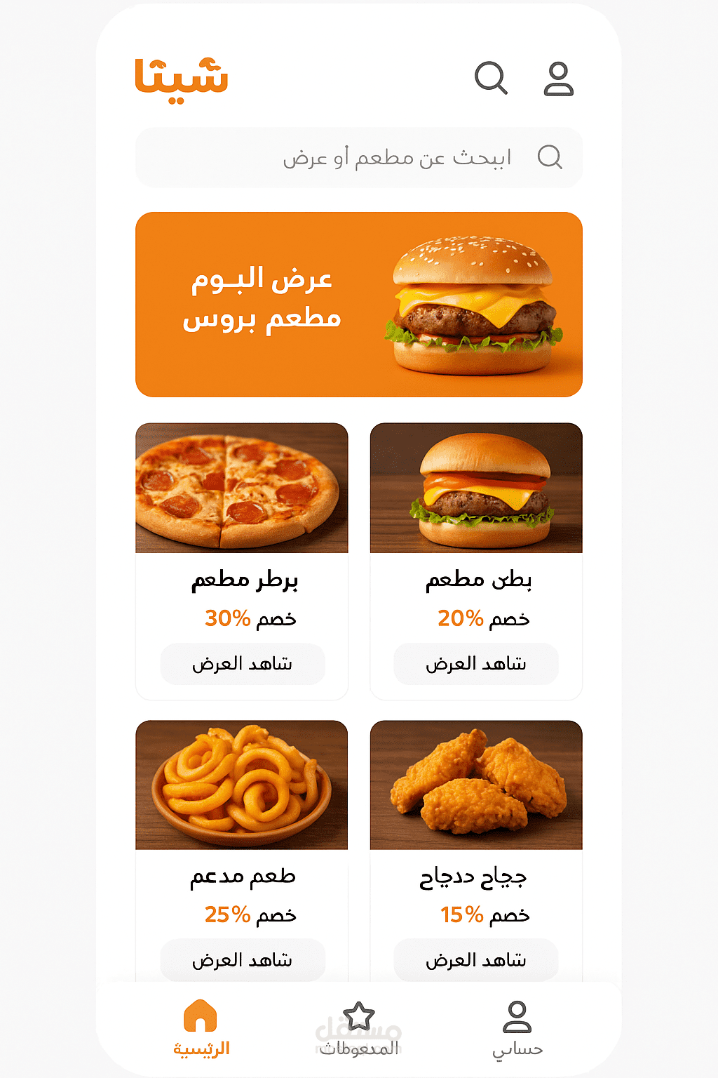 تطبيق العروض اليومية للمطاعم