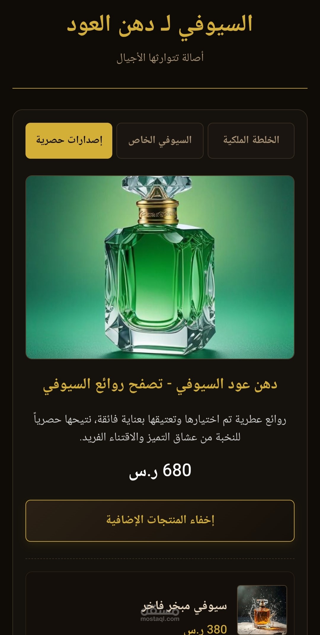 موقع متجر عطور تفاعلي (دهن عود السيوفي)