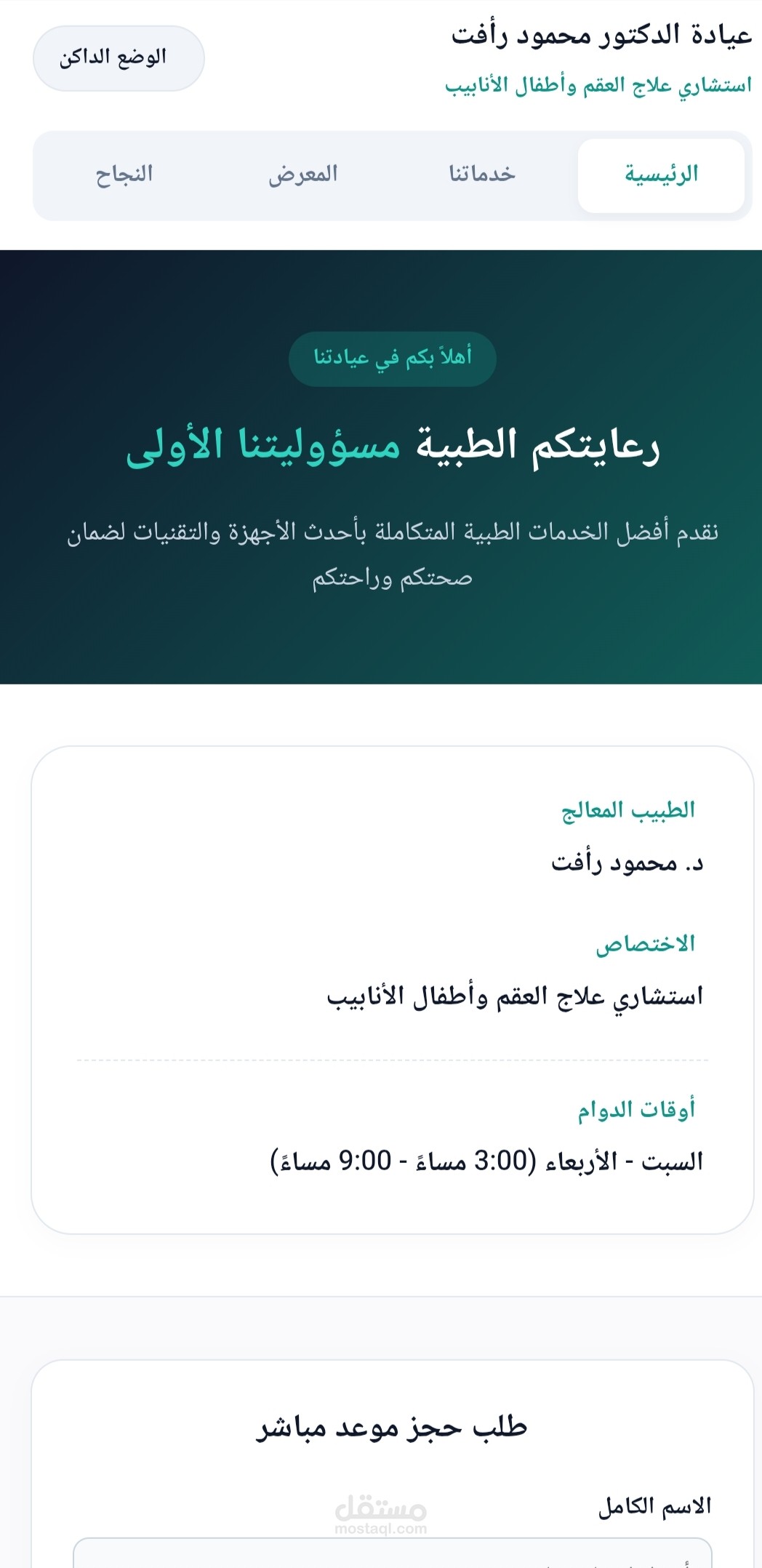 تصميم وتطوير موقع طبي متكامل لعيادة العقم وأطفال الأنابيب متجاوب بالكامل مع الهواتف الذكية والكمبوترات