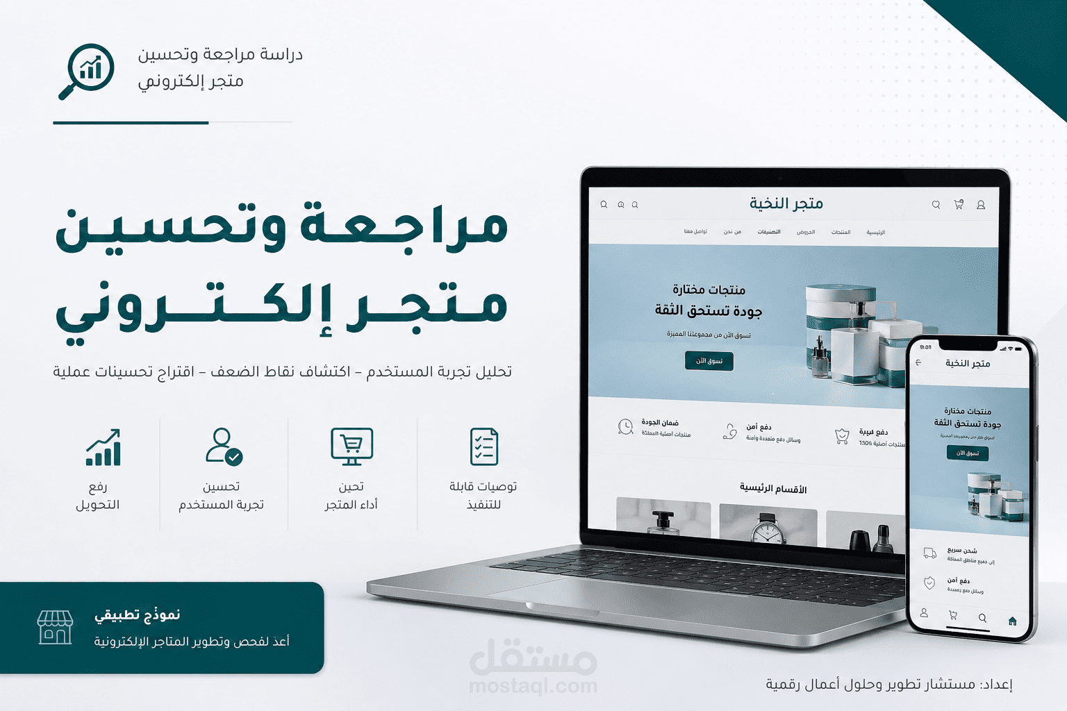 نموذج مراجعة وتحسين متجر إلكتروني من ناحية تجربة العميل والعروض.