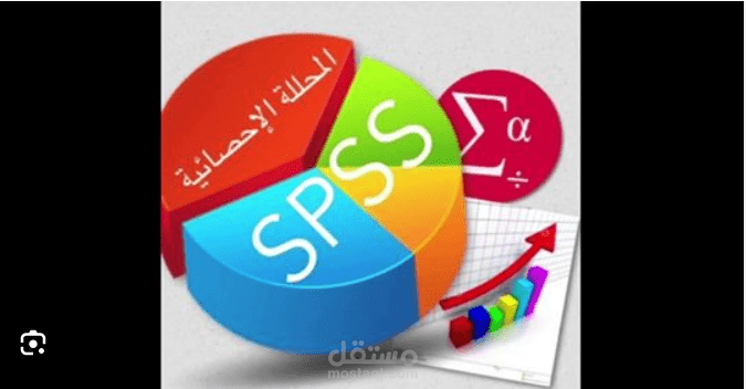 التحليل الاحصائي باستخدام برنامج ال  SPSS