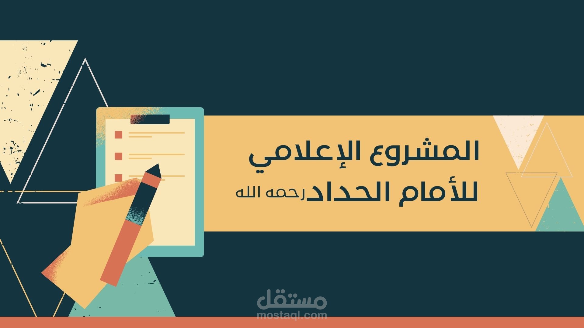 مشروع الاعلامي للأمام الحداد
