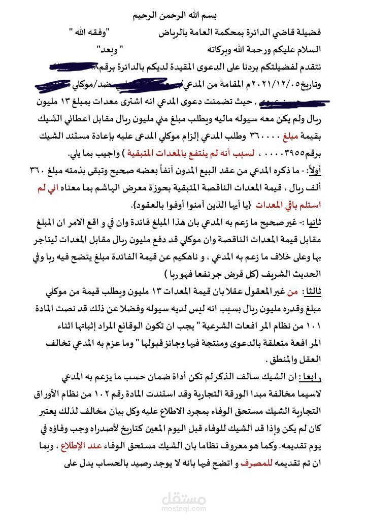 مذكرة اعتراضية في دعوى استرداد حيازة شيك (بدون رصيد)