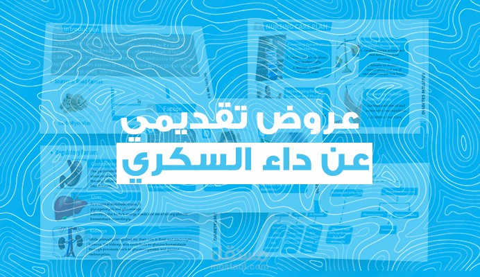 نسخة من تصميم برزنتيشن  عن داء السكري || تقرير عن مرض السكري pdf