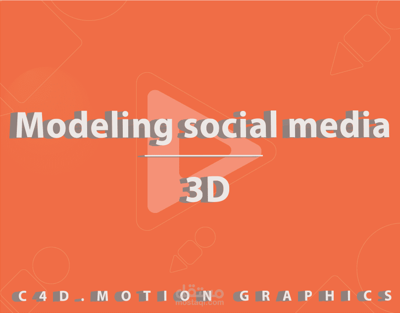 تصاميم سوشيال ميديا 3D