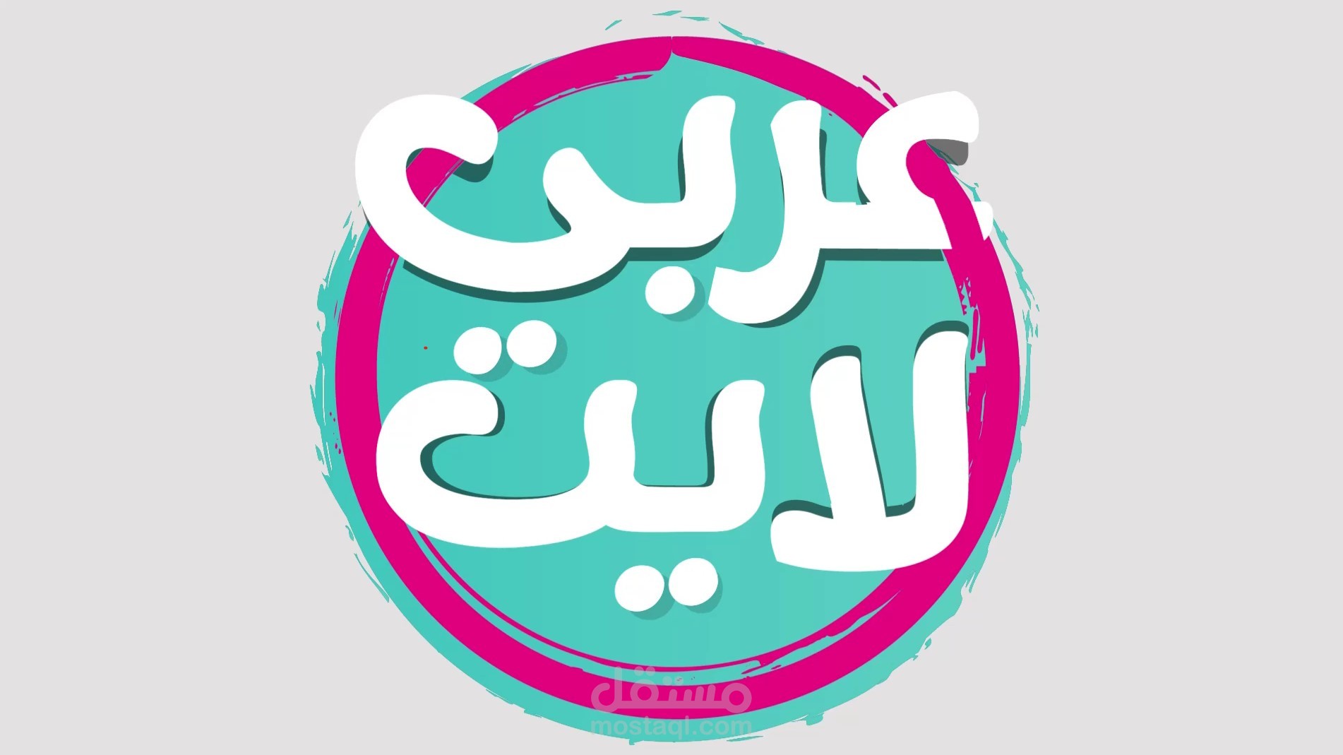 تحريك شعار لشركة عربي لايت