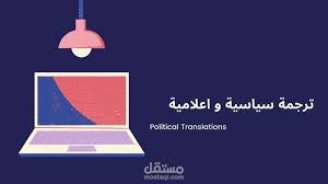 ترجمة سياسية من اللغة الانجليزية الى العربية.