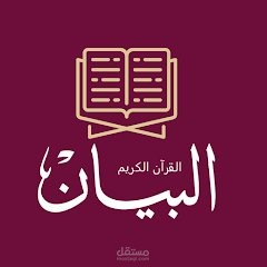 Al-bayan