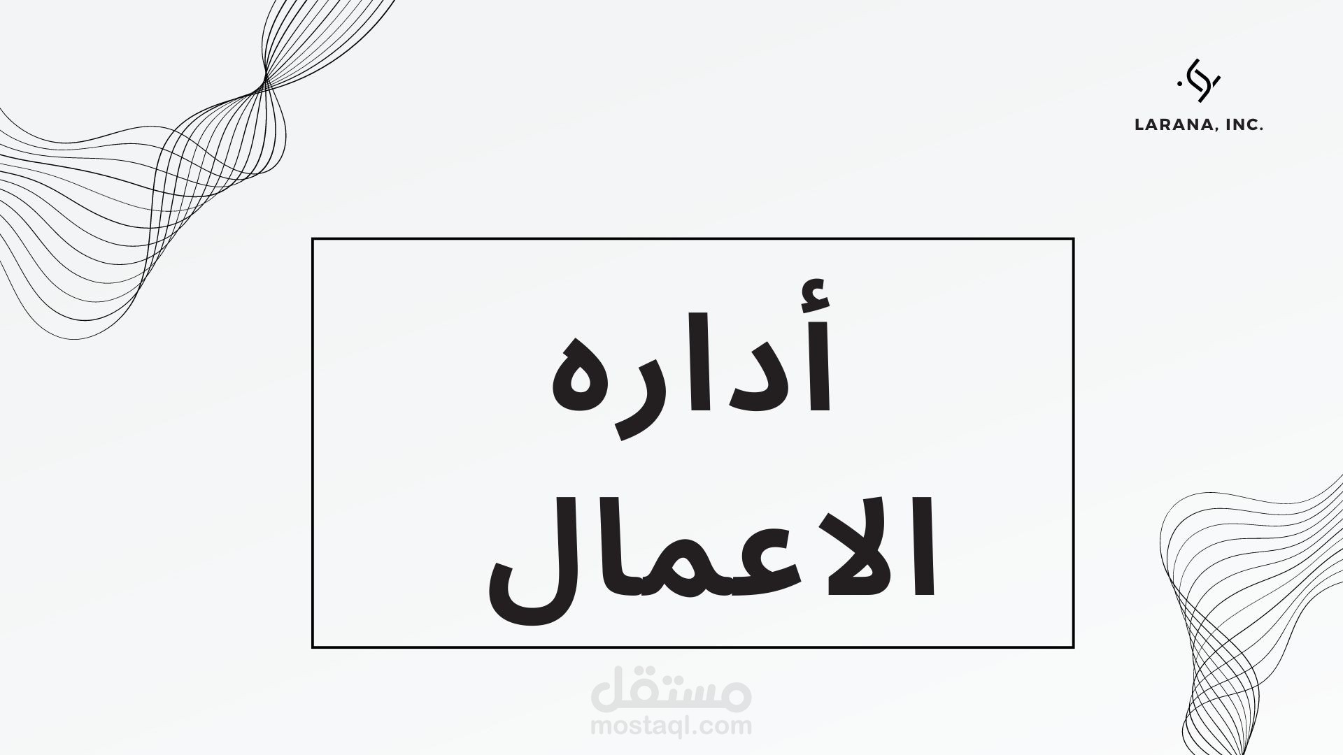 عرض تقديمي عن اداره الاعمال