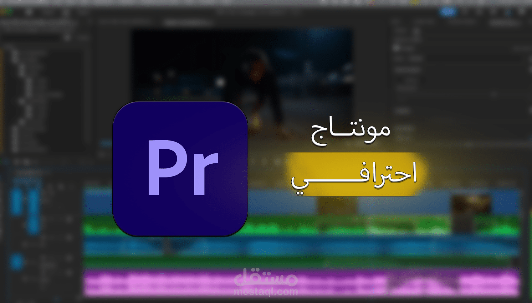تصميم ومونتاج فيديو احترافي