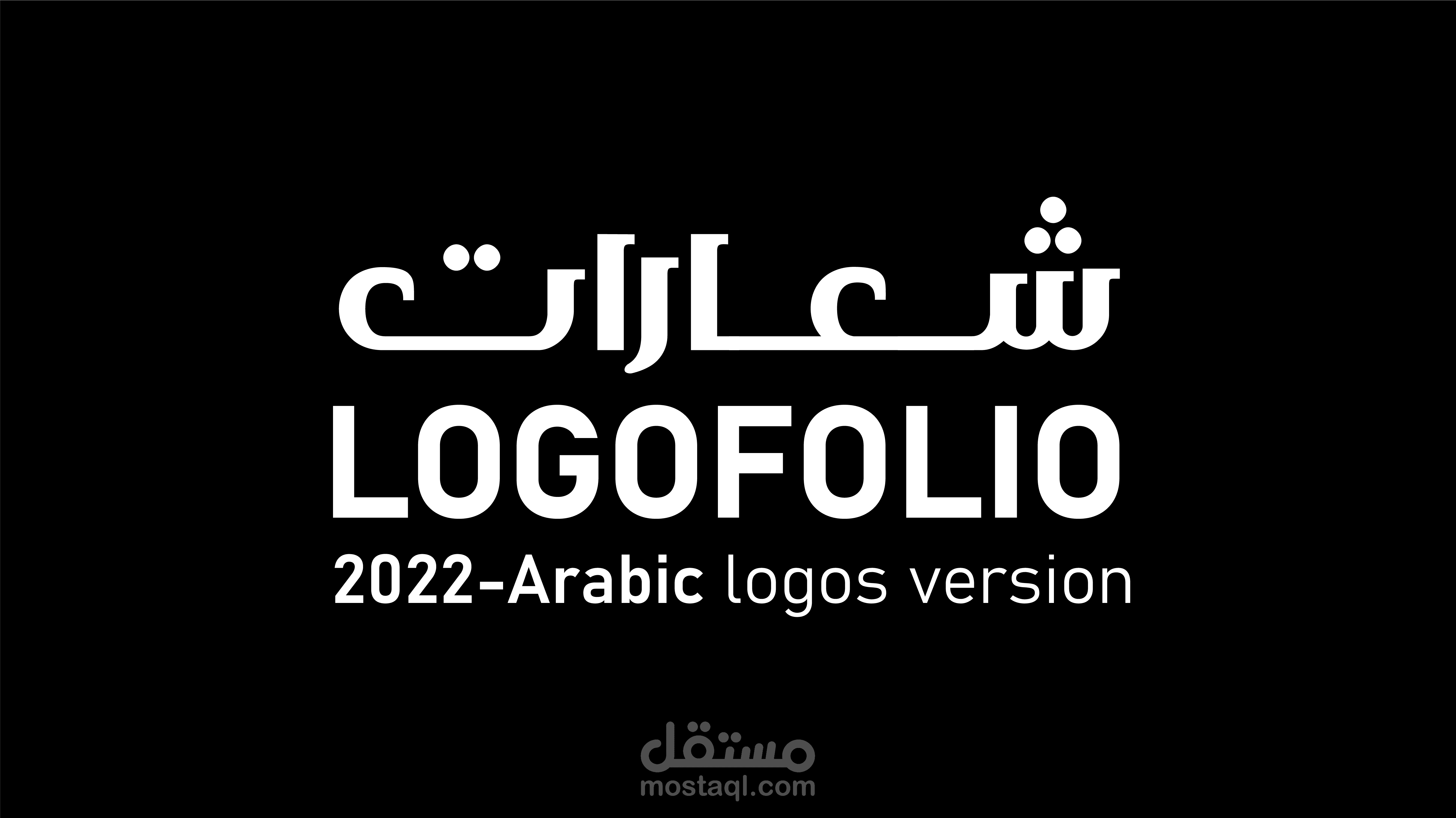 شعارات - 2022 - Logos