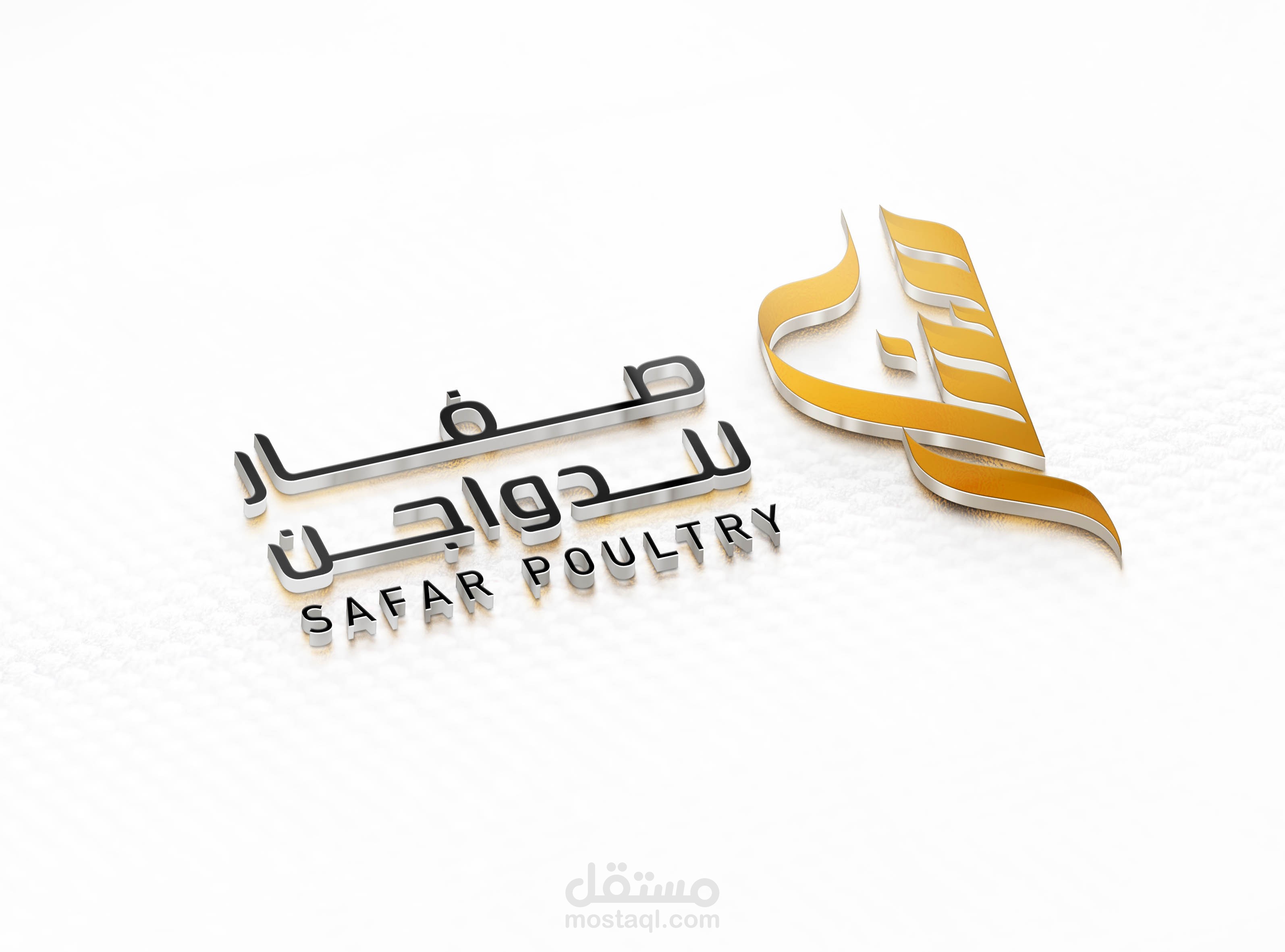 شعار وهُوية بصرية - شركة "صفار" للدواجن