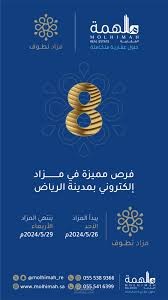 مزاد عقاري لشركة ملهمة العقارية بمدينة الرياض