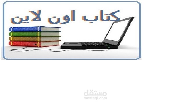 انشاء موقع كتاب اون لاين