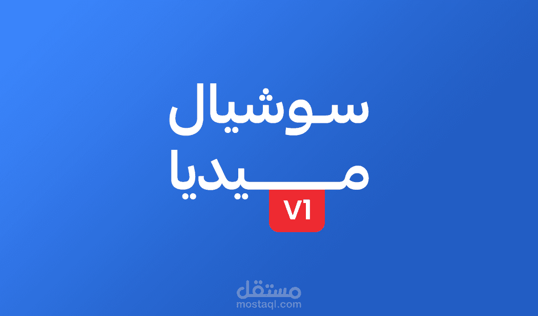 سوشيال مديا V1