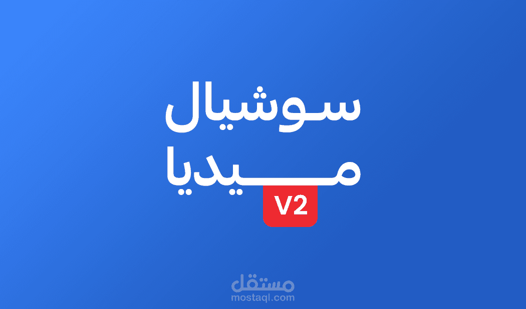 سوشيال ميديا V2