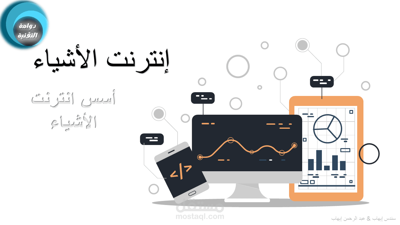 شرح مادة انترنت الأشياء 1-1