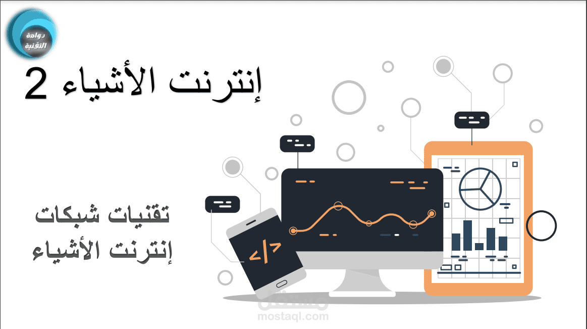 شرح مادة انترنت الأشياء 1-2