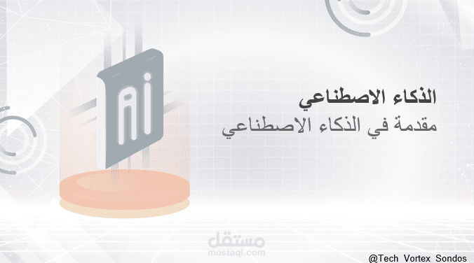 شرح مادة الذكاء الاصطناعي 1