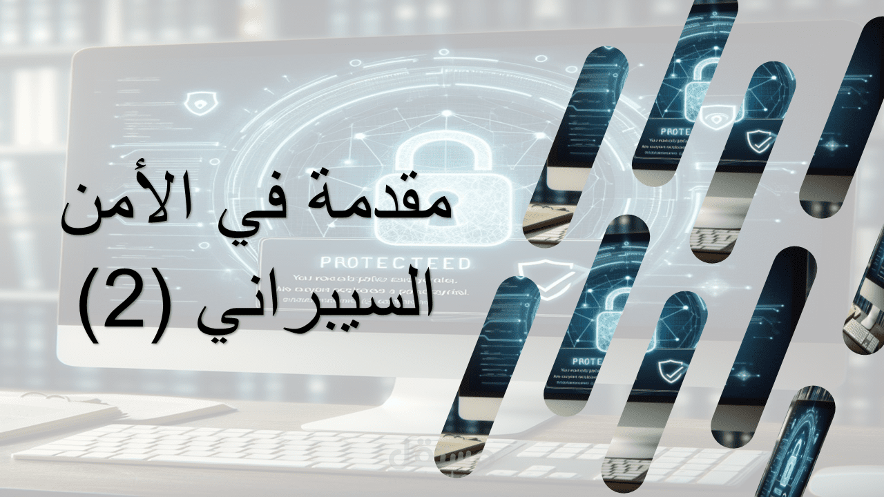 شرح مادة الأمن السيبراني