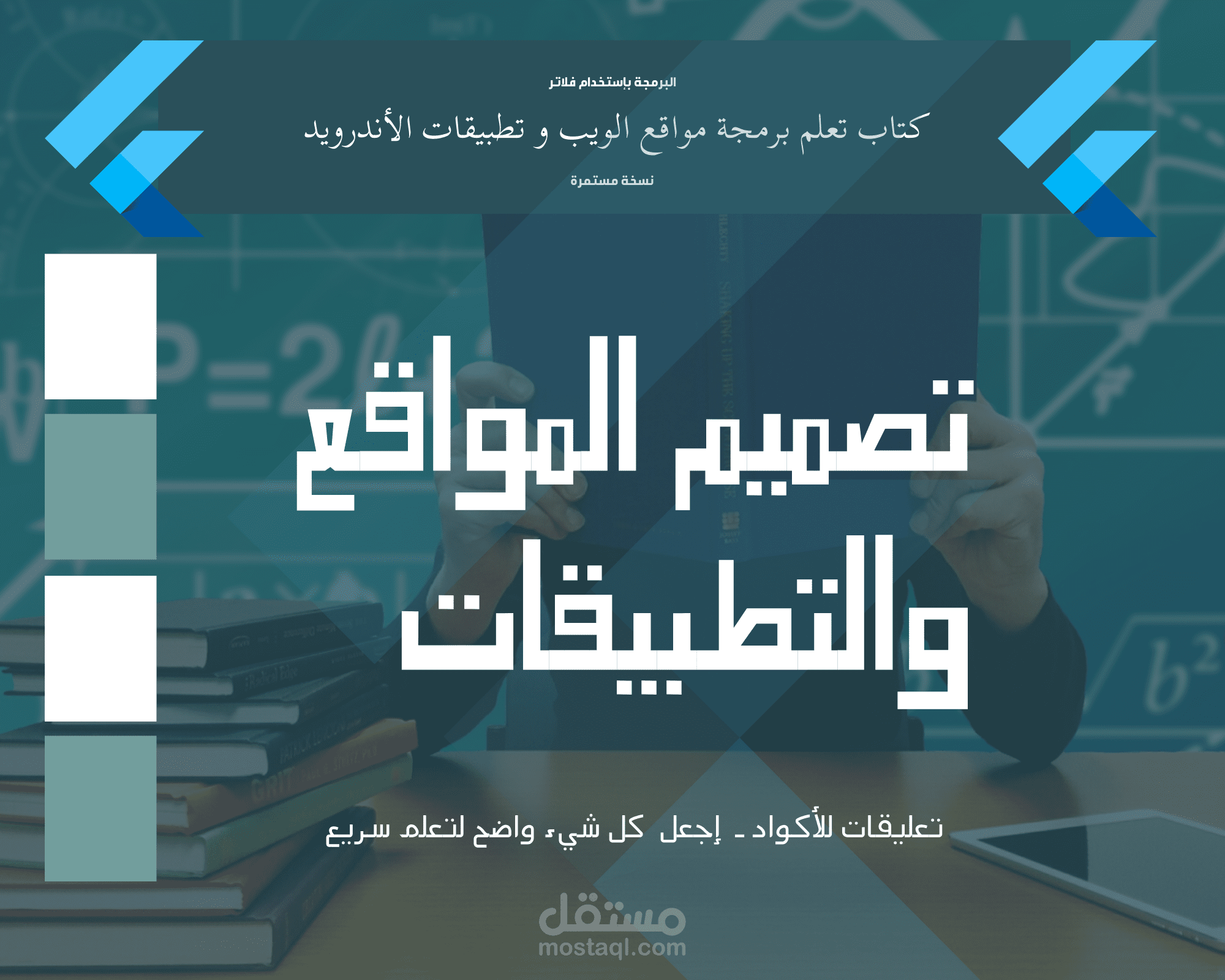 موسوعة تعليمية لتطوير التطبيقات والمواقع