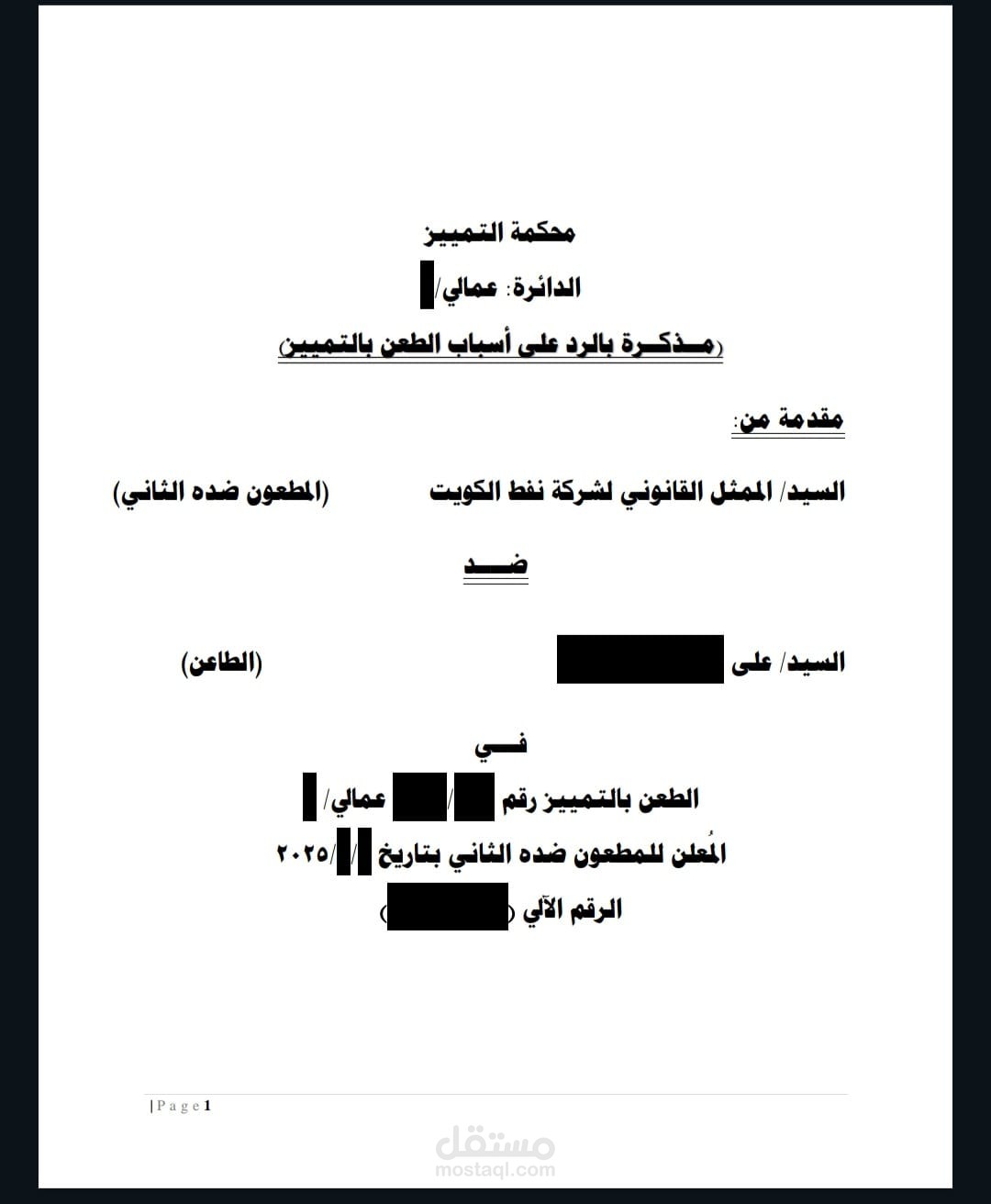 كتابة قانونية (مذكرة دفاع أمام محكمة التمييز الكويتية)