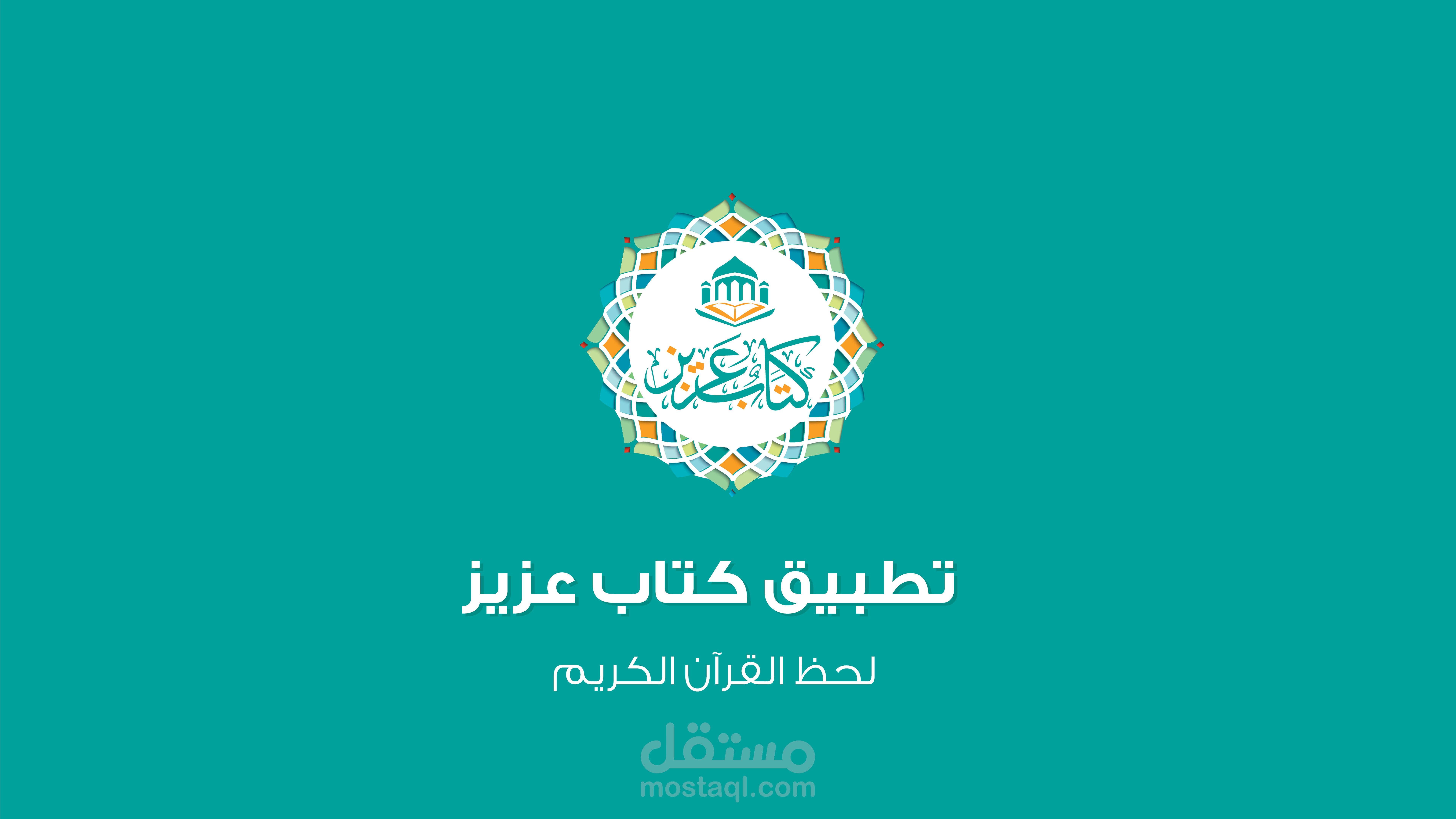 كتاب عزيز | تطبيق لحفظ القران الكريم