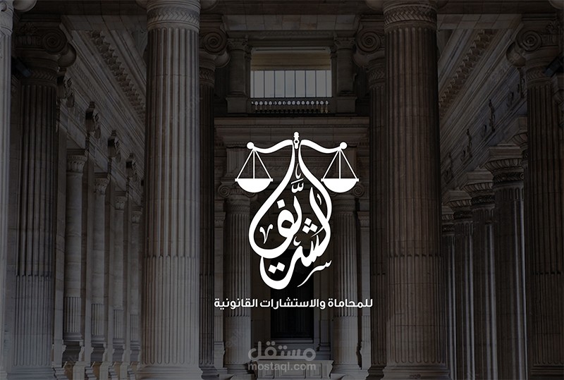 هوية مكتب الشريف للمحاماة