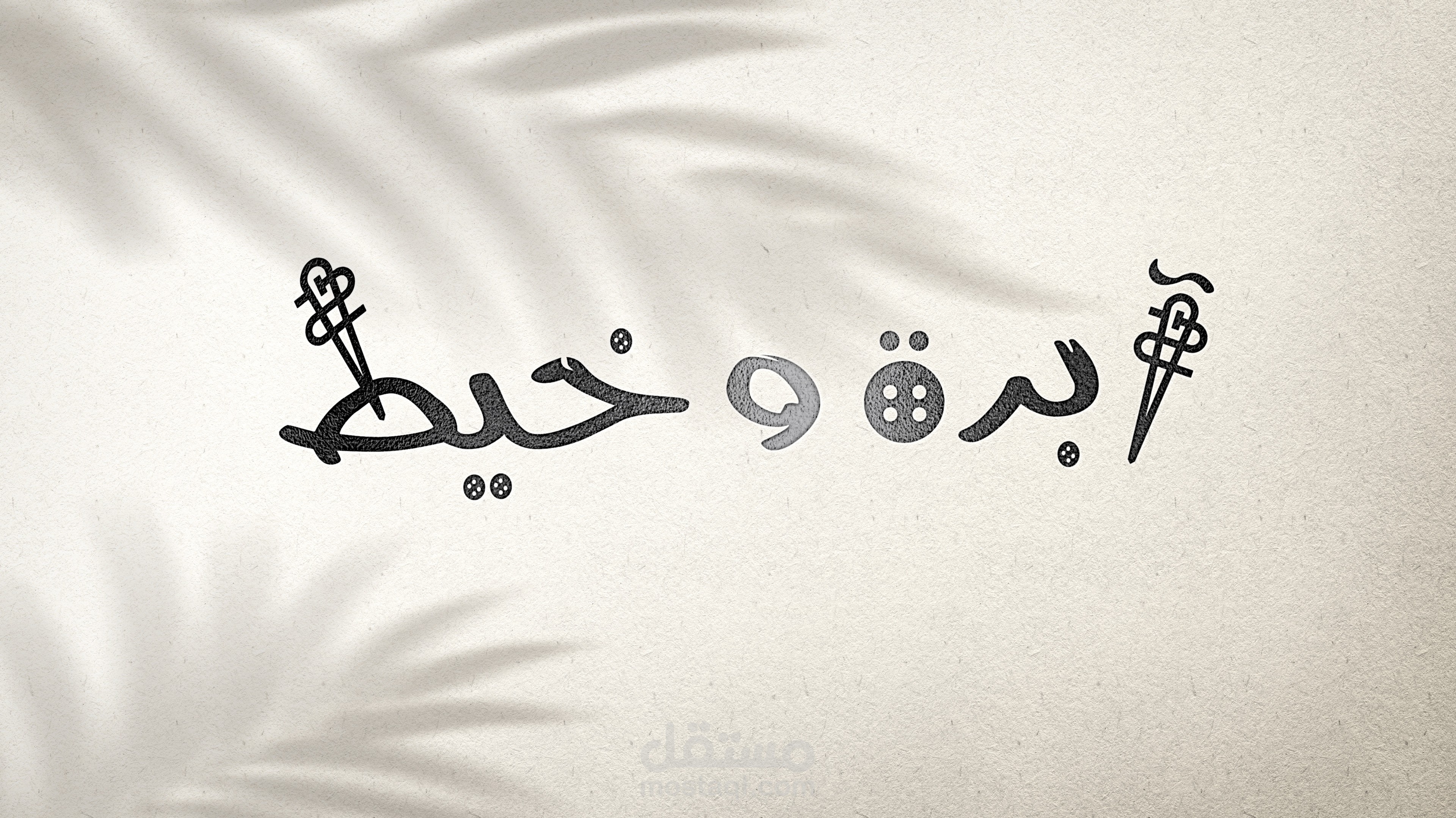 عمل شعار لمحل تفصيل ملبوسات