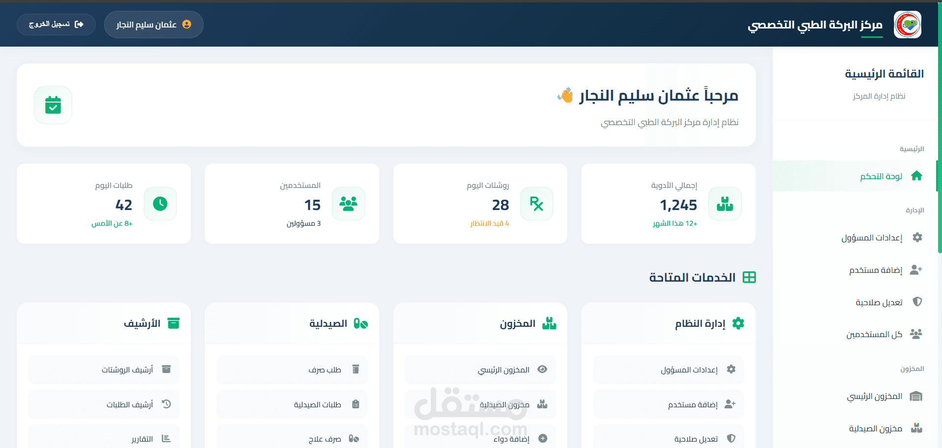 نظام إلكتروني لإدارة وصرف الأدوية في الصيدلية