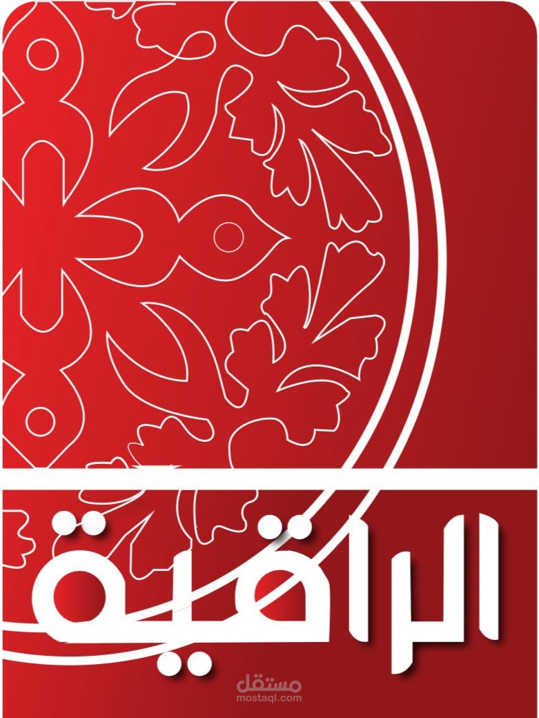 الحمله الراقيه