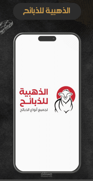 الذهبية للذبائح