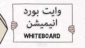 فيديو ( الويت بورد _ WITHEBOARD ) بطريقة ابداعية ومبتكرة