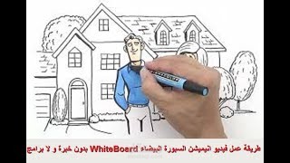 فيديو انيميشن اللوحة البيضاء