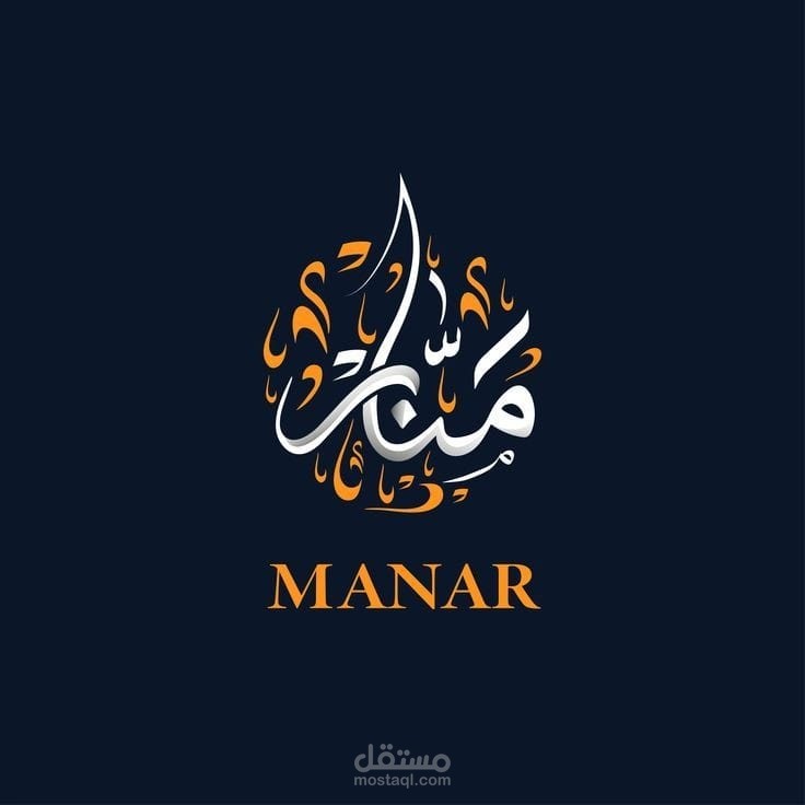 شعار خطي لمحل ملابس باسم (منار)