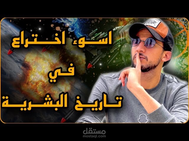 فيديو عن أسوأ إختراع عرفته البشرية