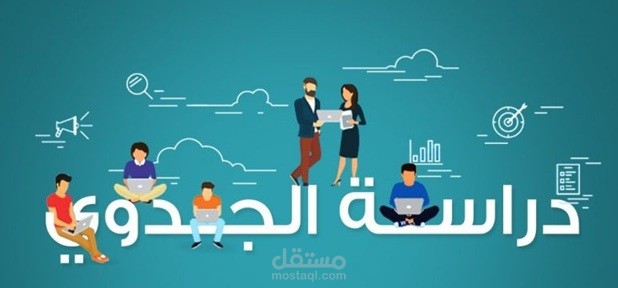 دراسة جدوى مبنى شقق يومي شهري سنوي