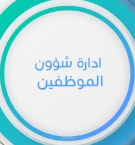 شؤون موظفين - نظام متابعة وتقييم ورقابة - قوالب ونماذج ادارية