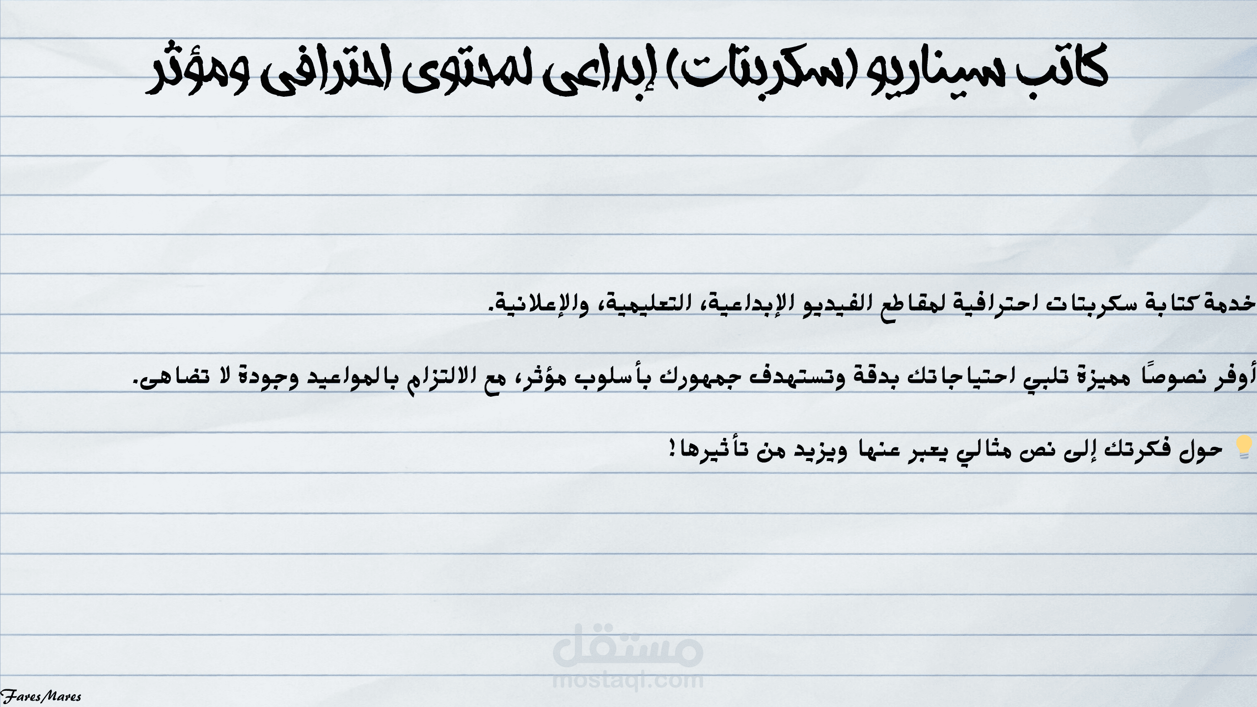 كاتب سيناريو (سكربتات) إبداعي لمحتوى احترافي ومؤثر