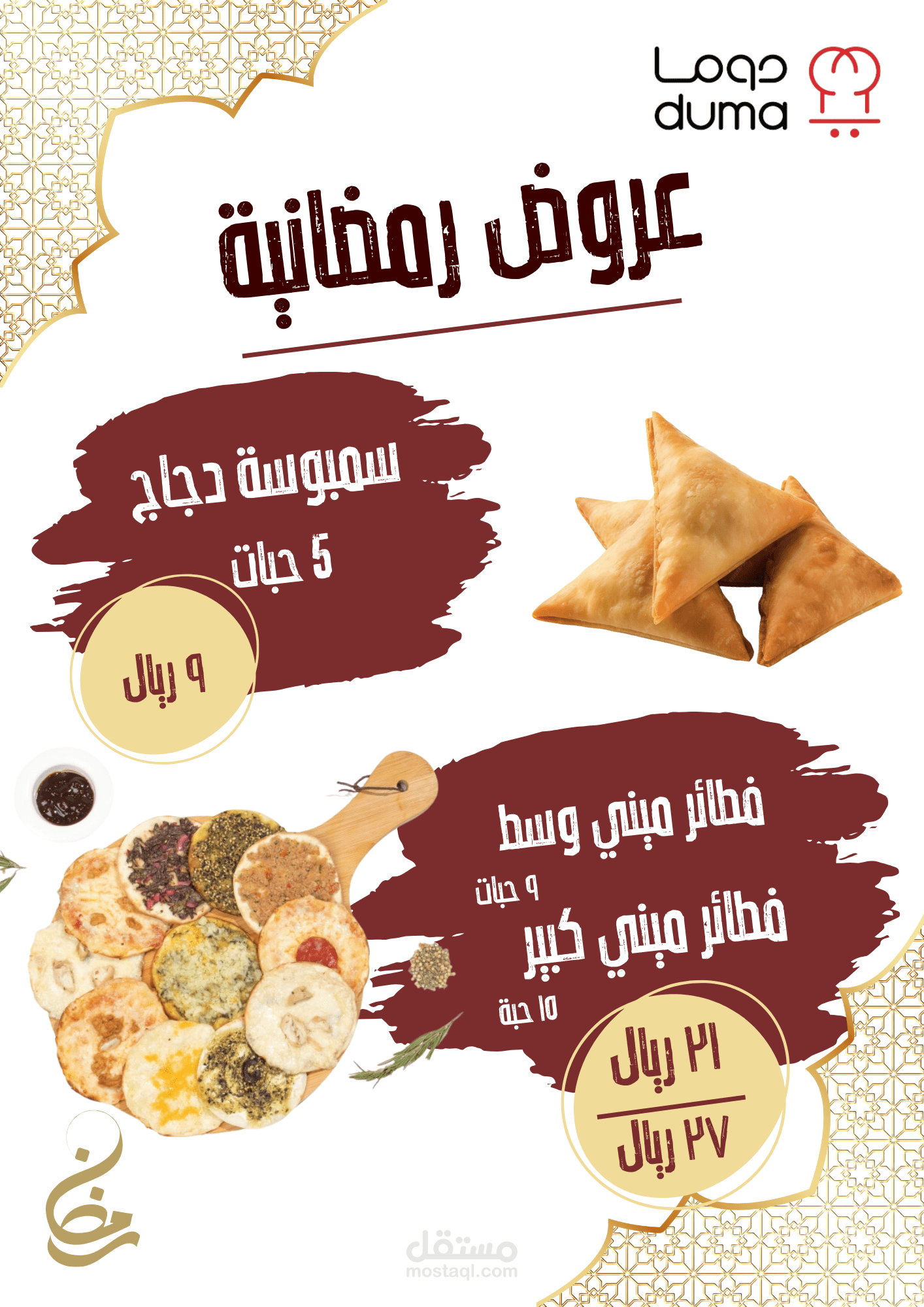 عروض رمضان "دوما"