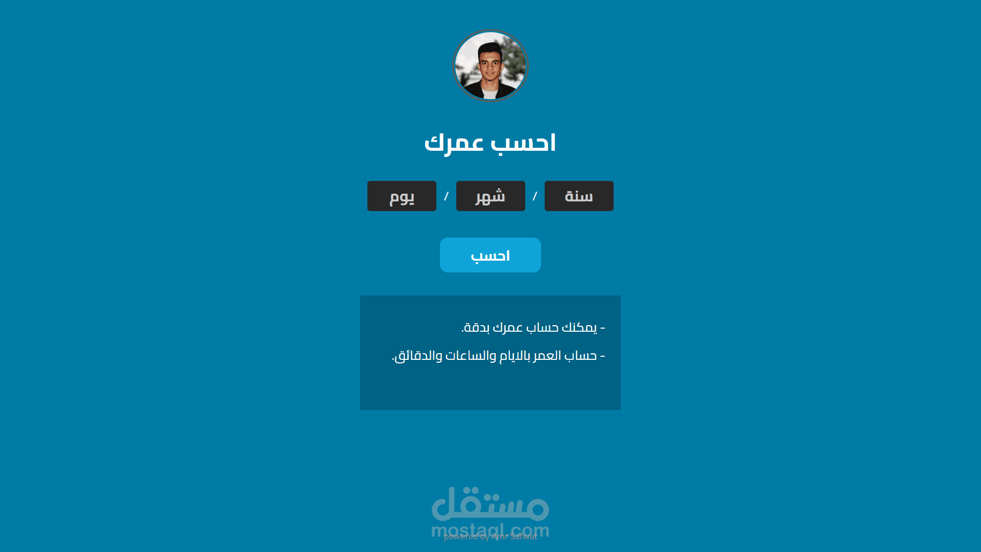 موقع لحساب العمر